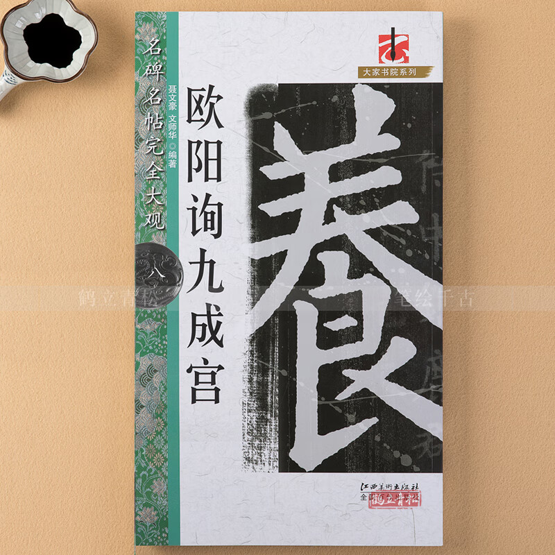 【二手99新】 欧阳询九成宫 名碑名帖完全大观 米字格全文放大 欧