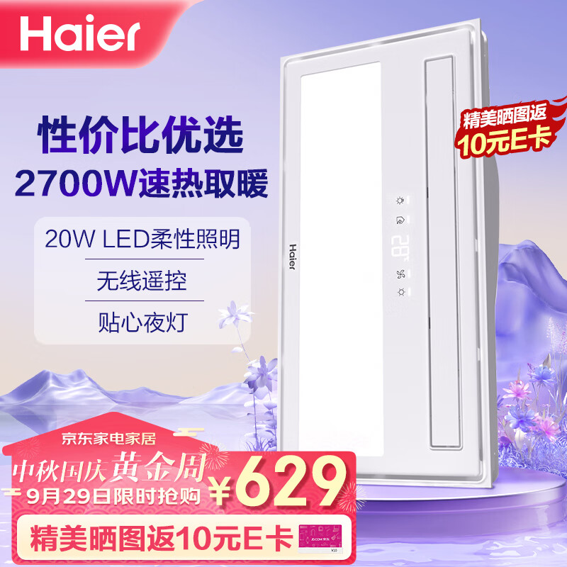 海尔浴霸风暖浴霸排气扇照明一体八合一暖风机浴室集成吊顶灯浴室灯V7高性价比高么？