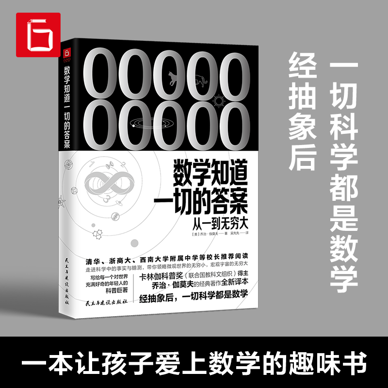 【现货速发】数学知道一切的答案 从一道无穷大 趣味数学科普书 科学