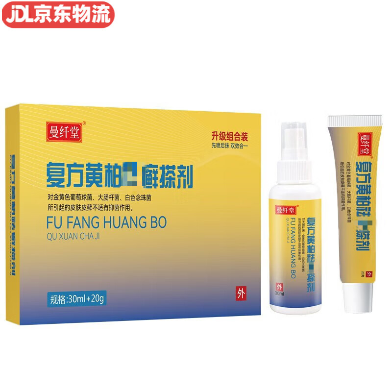 初肤堂复方黄柏的藓去祛搽剂软膏喷剂擦剂液涂剂洗剂廯癣 20g 30m