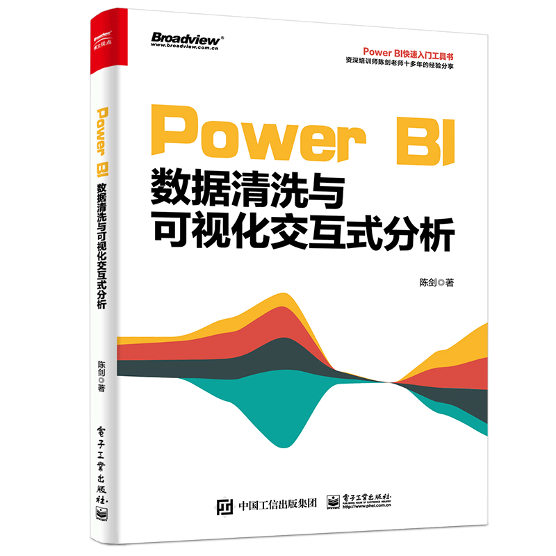 Power BI数据清洗与可视化交互式分析(博文视点出品)