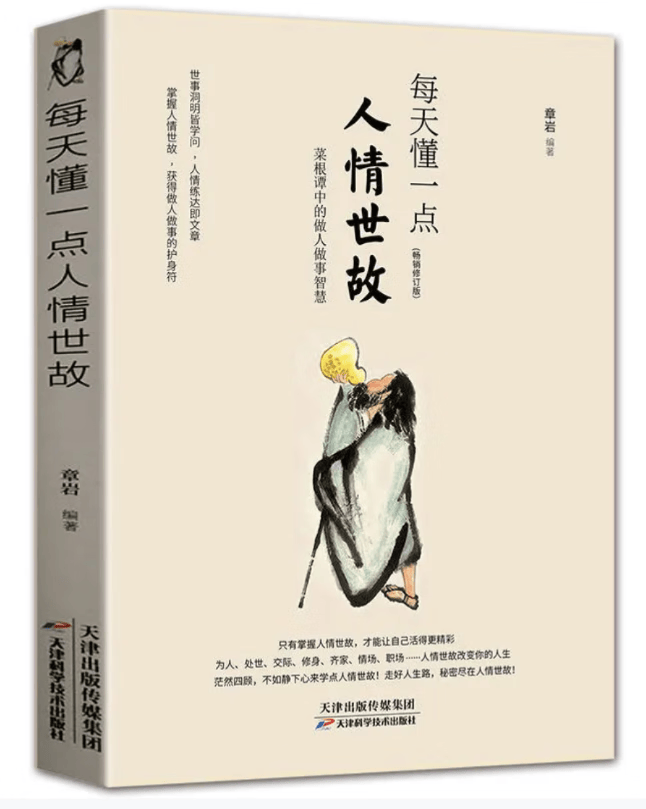 人情世故二十三讲正版 每天懂一点人情世故 畅销修订版 为人处事社交酒桌礼仪沟通智慧 情商表达说话技巧应酬