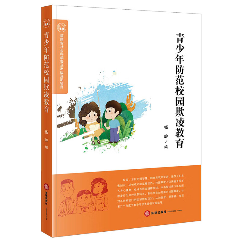 青少年防范校园欺凌教育 杨岭