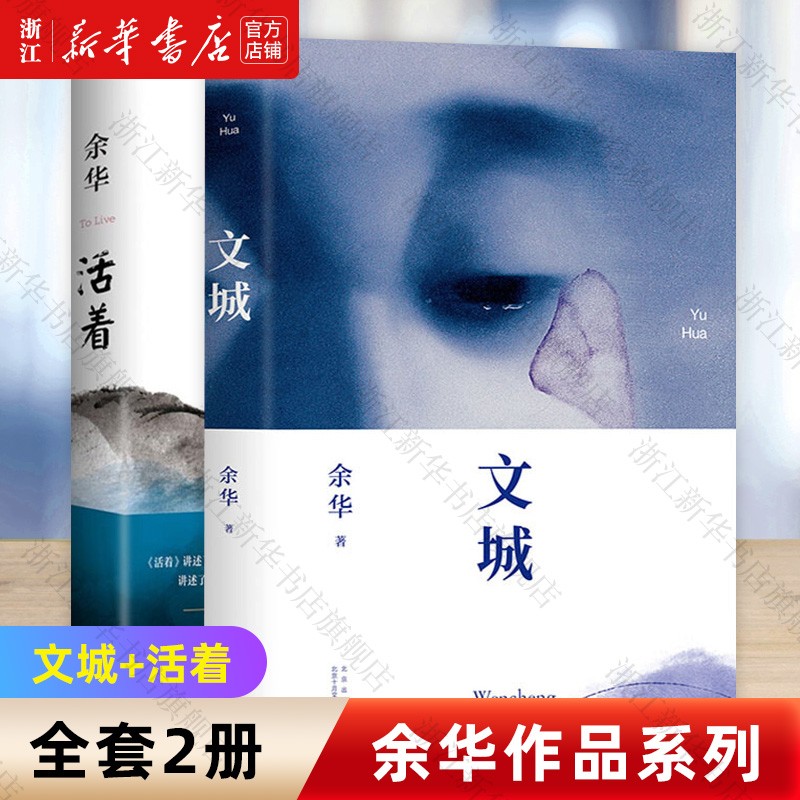 文城+活着余华 全套2册 文学名家作品中