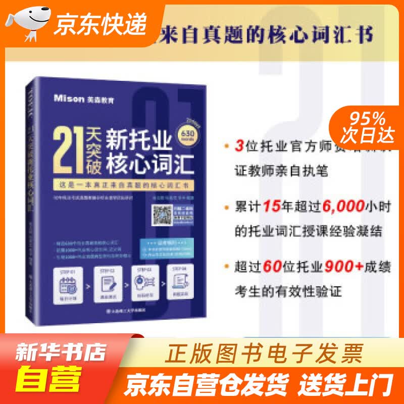 【新华书店正版】21天突破新托业核心词汇 张立斯,纪景文,宋平等共（123人） 著 大连理工 正版图书籍