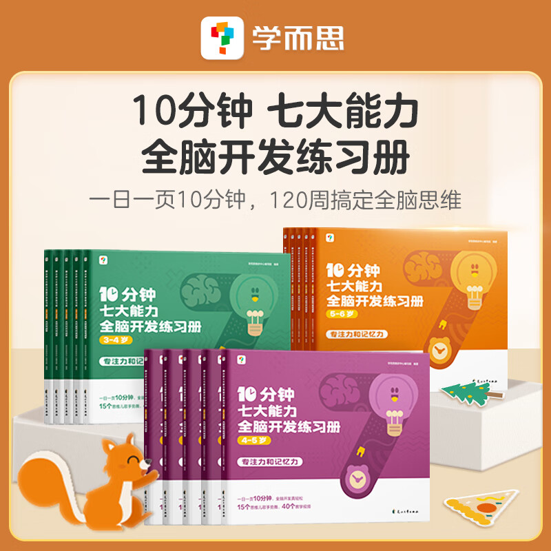【学而思】10分钟七大能力全脑开发练习册学而思七大能力10分钟全脑开发练习册 儿童思维逻辑训练书幼儿园数学思维启蒙教材书小中大班幼小衔接必备书 全脑开发练习册 3本全套 10分钟七大能力