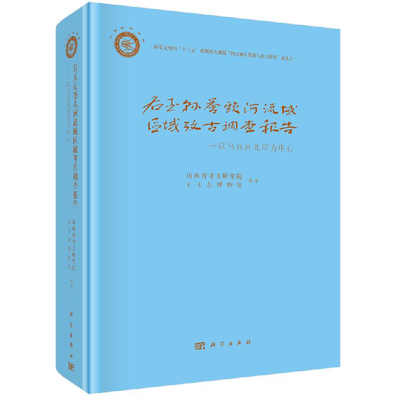 右玉县苍头河流域区域考古调查报告:以马营河北岸为中心
