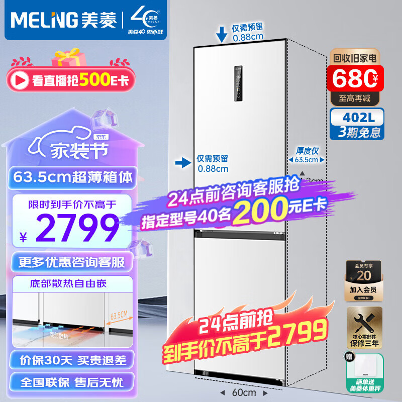 美菱MeiLing冰箱402升双门两门冰箱一级能效变频风冷无霜超薄嵌入大容量可拼接无缝窄门家用电冰箱 BCD-402WPCZX 雪域白