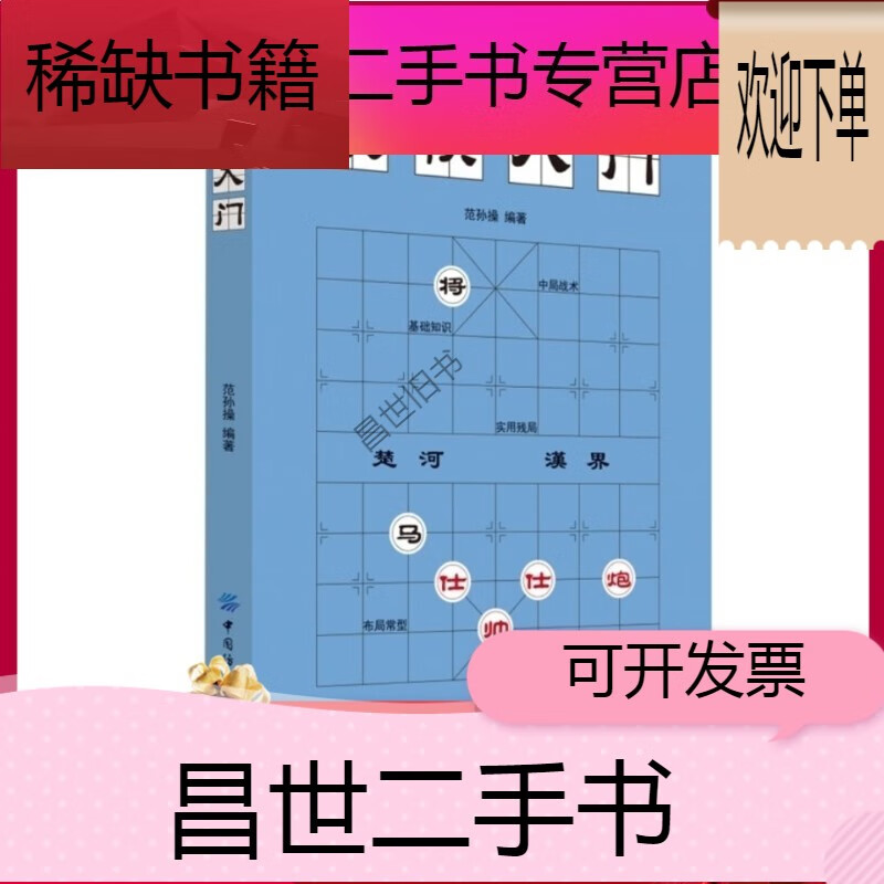 【二手9成新】中国象棋棋谱教程入门书籍 初学者儿童小学生象棋书籍