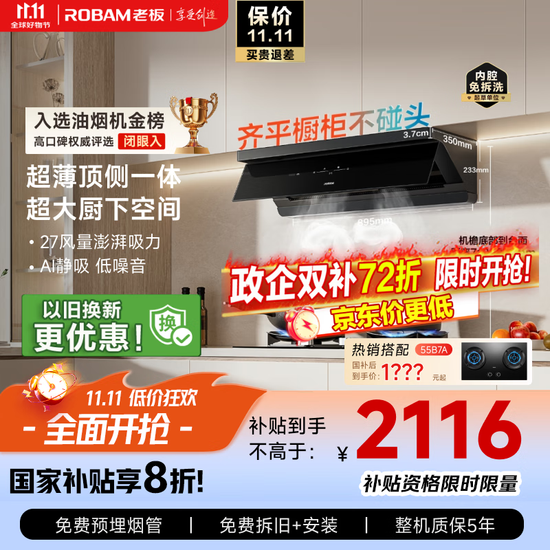 老板(Robam)【超薄平嵌小黑镜L1】抽吸排油烟机顶侧一体家用27大吸力一级能效以旧换新国家补贴20% 可搭燃气灶