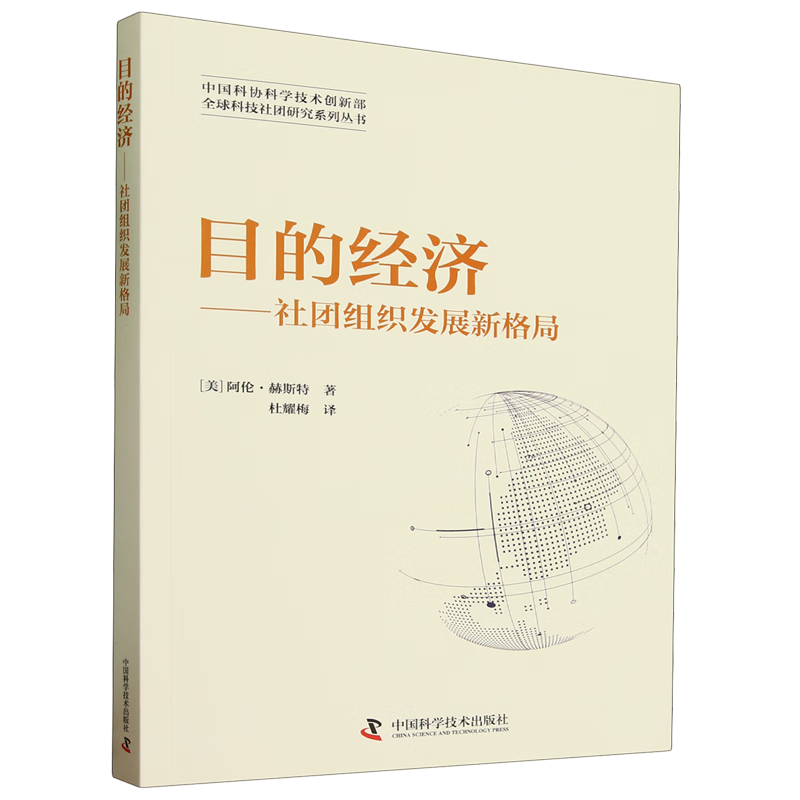 新华正版 目的经济:社团组织发展新格局 社会科学理论