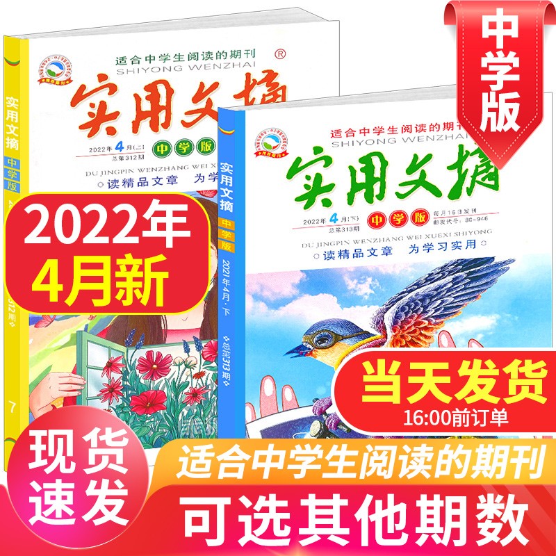 实用文摘中学版杂志2023/2022年【单本多期可选】青少年中学生书籍高年级初中版初中生课外阅读书籍 2022年4月【2本装】