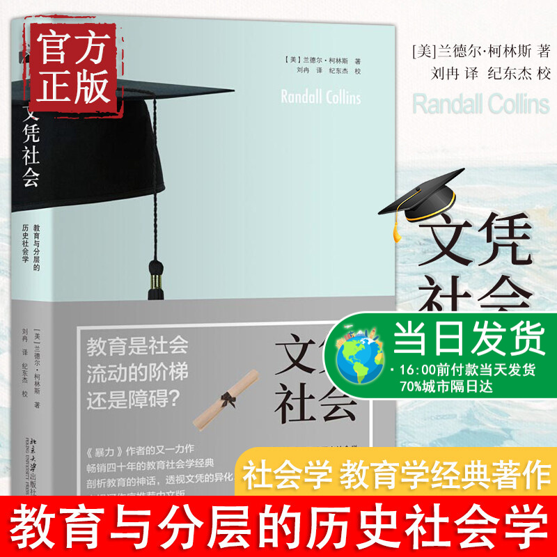 文凭社会(教育与分层的历史社会学) 教育与分层的历史社会学 教育是社会流动的阶梯还是障碍 兰德尔·柯