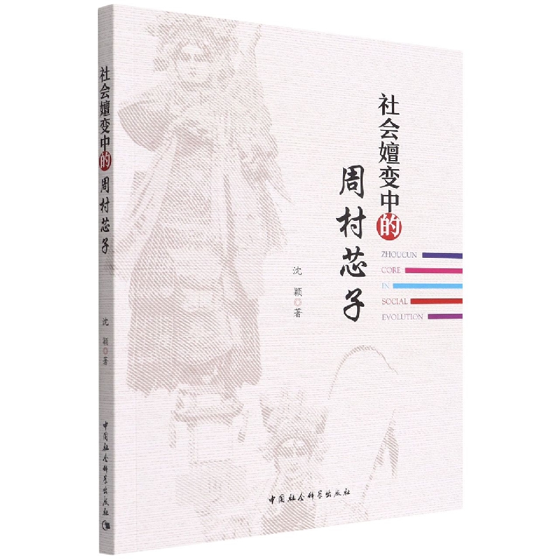 社会嬗变中的周村芯子