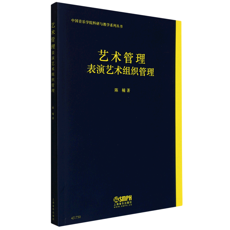 艺术管理(表演艺术组织管理)/中国音乐学院科研与教学系列丛书