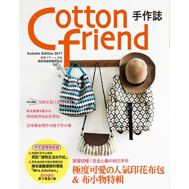 预订台版 Cottonfriend手作志 新手指南手工DIY【下架】