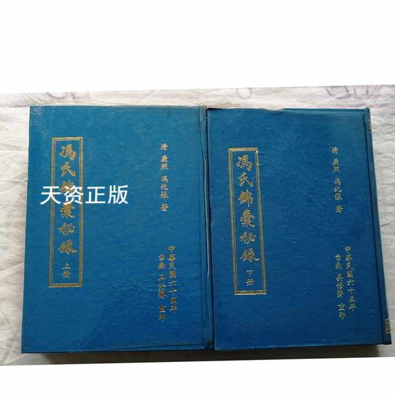 【二手9成新】冯氏锦囊秘录 上下