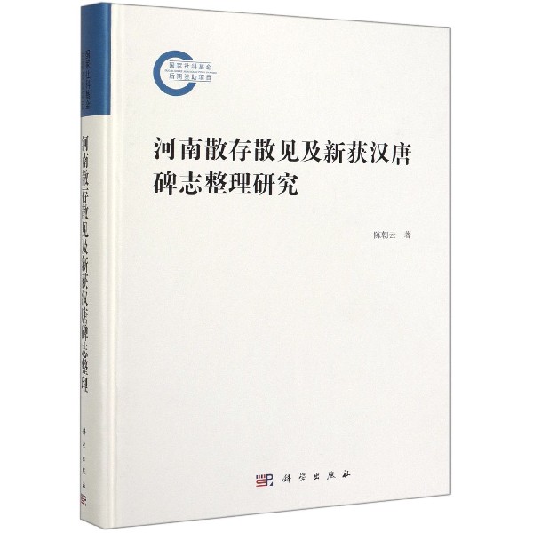 河南散存散见及新获汉唐碑志整理研究(精)