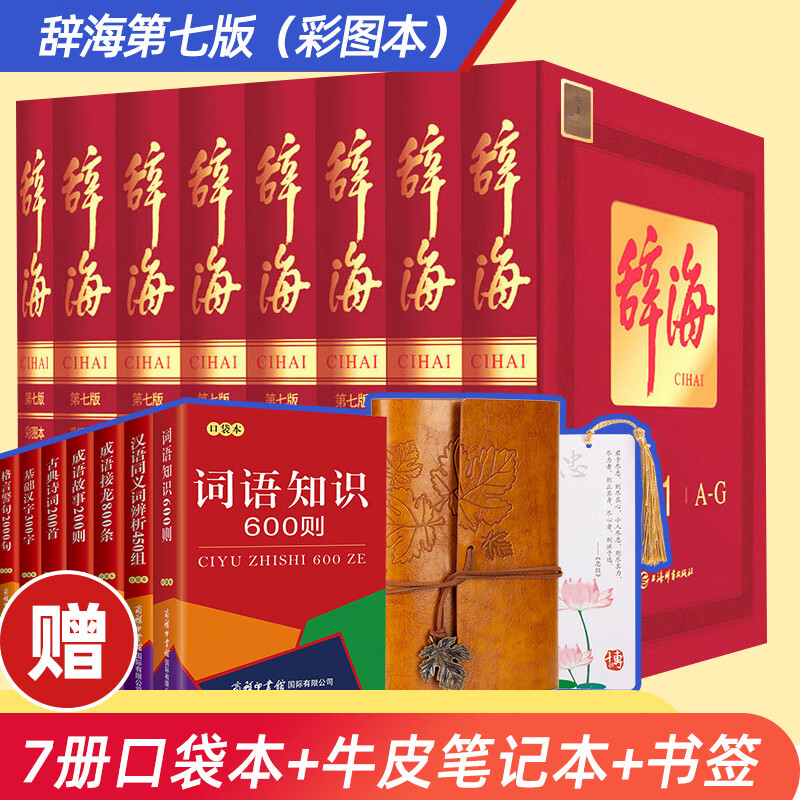 辞海第七版彩图本（全8册）现代汉语字典辞典大辞海语文汉语学习工具书小学生初中高中多功能教辅书籍