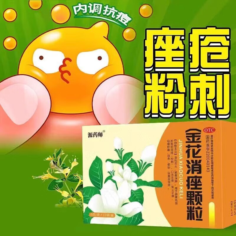 源药师金花消痤颗粒祛痘祛痤疮闭口粉刺热uk泻火解毒消肿改善上火便秘