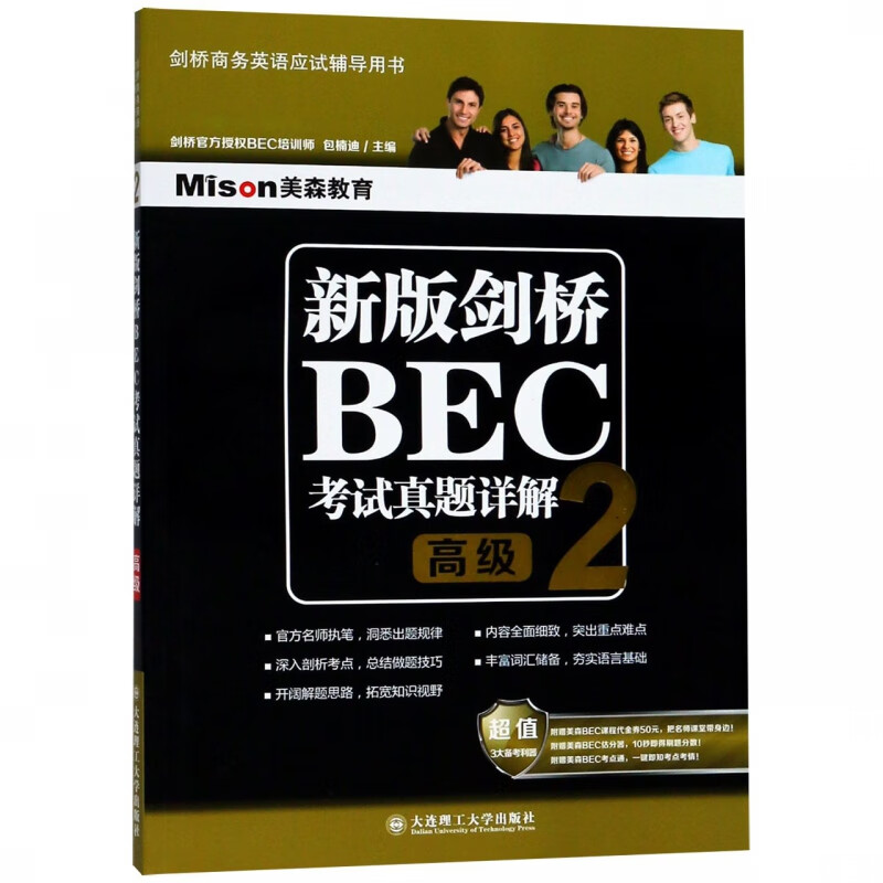 新版剑桥BEC考试真题详解(2高级剑桥商务英语应试辅导用书)