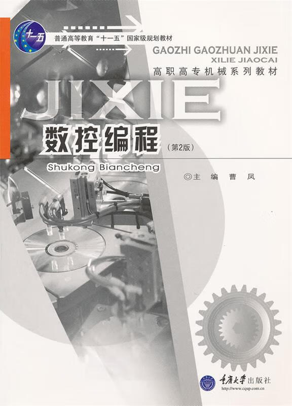 数控编程【正版图书,放心购买】