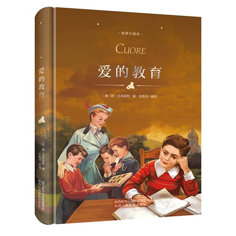 爱的教育 精装硬壳 六年级上 中小学课外书选读