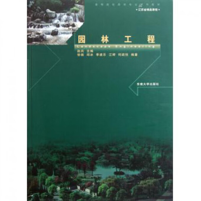 园林工程(高等院校园林专业系列教材)
