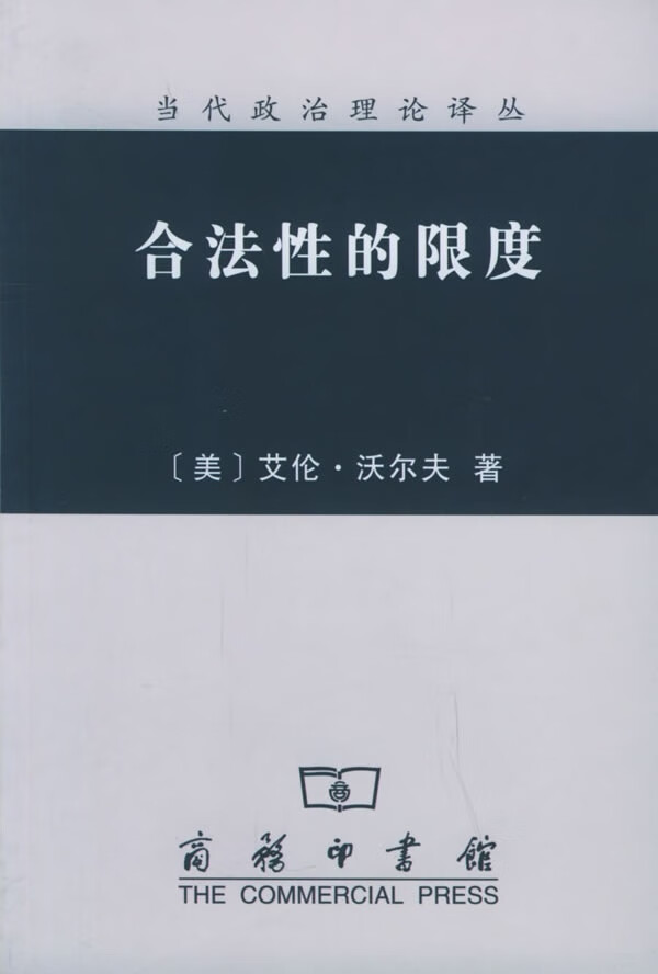 【全新正版图书】合法性的限度