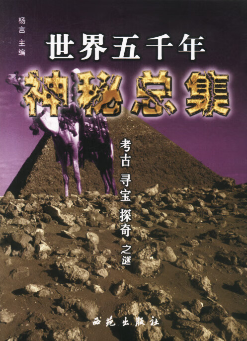 世界五千年神秘总集 考古、寻宝、探奇之谜 杨言 9787801087355 西苑出版社