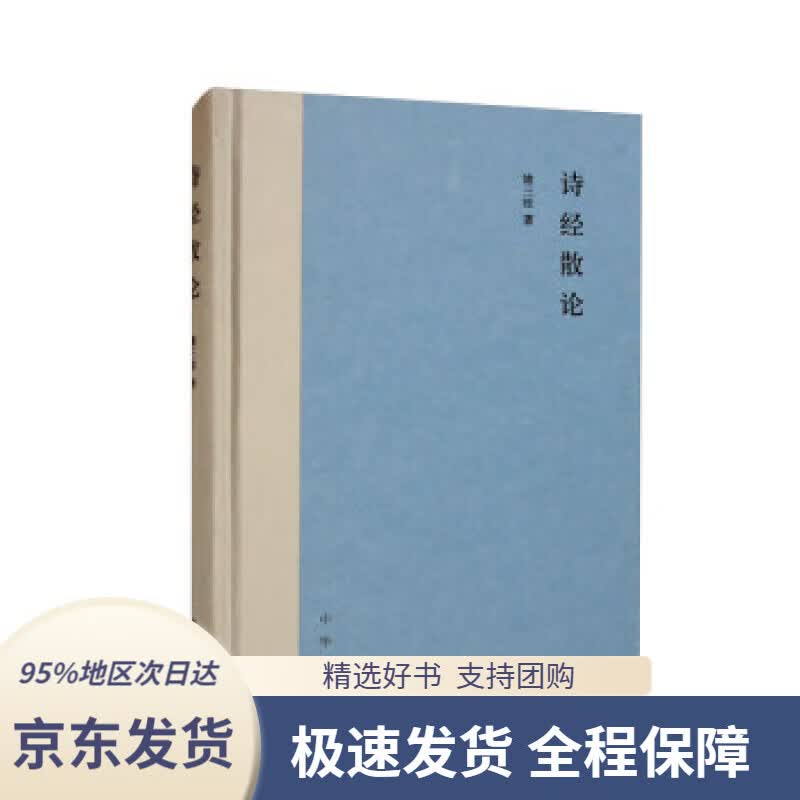 【 京东配送 支持团购】诗经散论