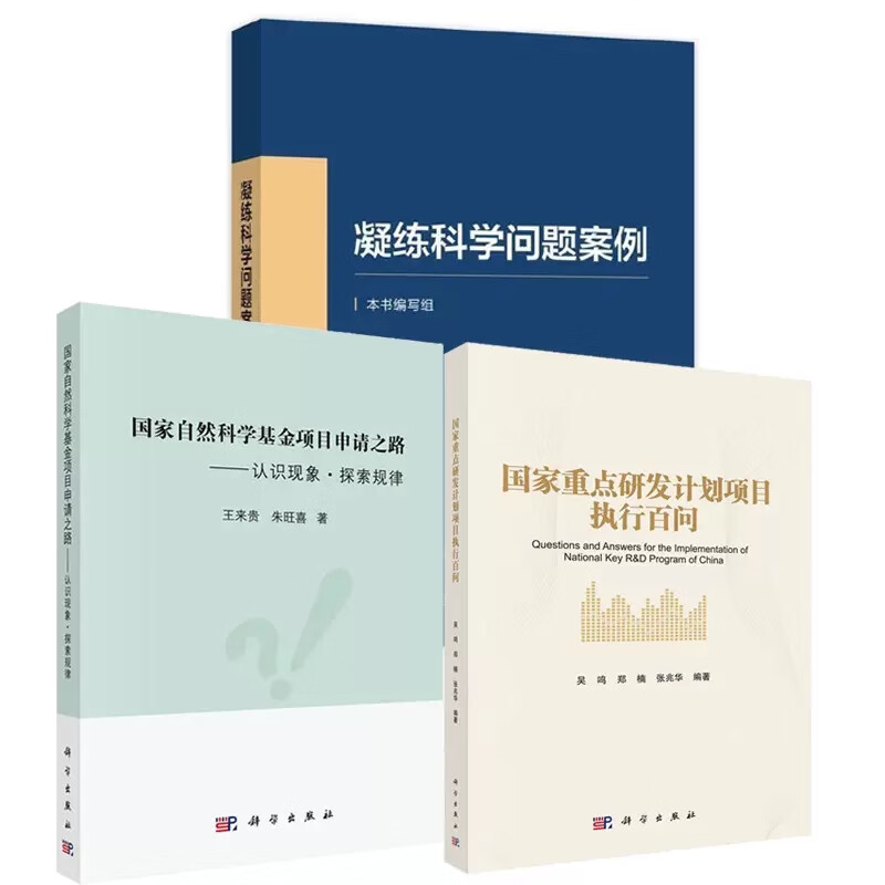 3本凝练科学问题案例国家自然科学基金项目申请之路认识现象探索规律国家重点研发计划项目执行百问基金项目申请攻略书籍 科学出版社 科研论文基金项目 自然科学总论