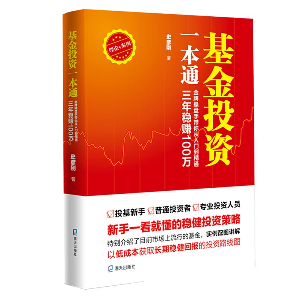 {正版新书}基金投资一本通9787550728165