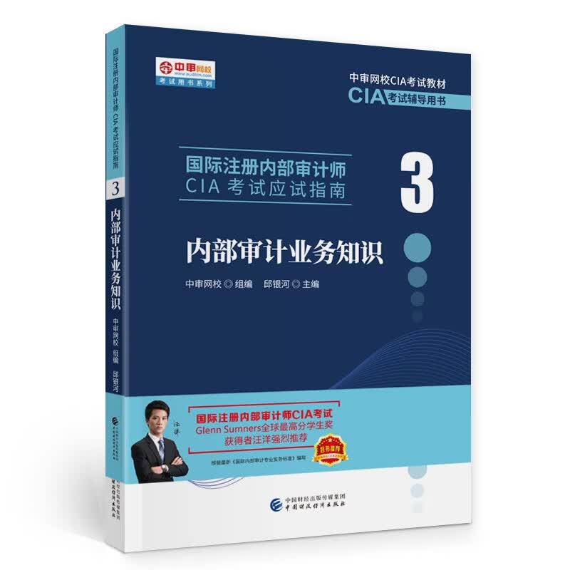 内部审计业务知识 2022 新版 国际注册内部审计师CIA考试辅导书 应试指南 中审网校