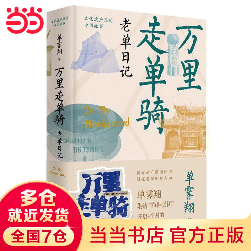 万里走单骑：老单日记