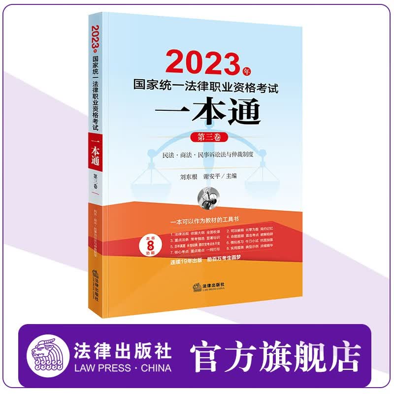 2023年国家统一法律职业资格考试一本通（第三卷） 刘东根 谢安平主编  法律出版社