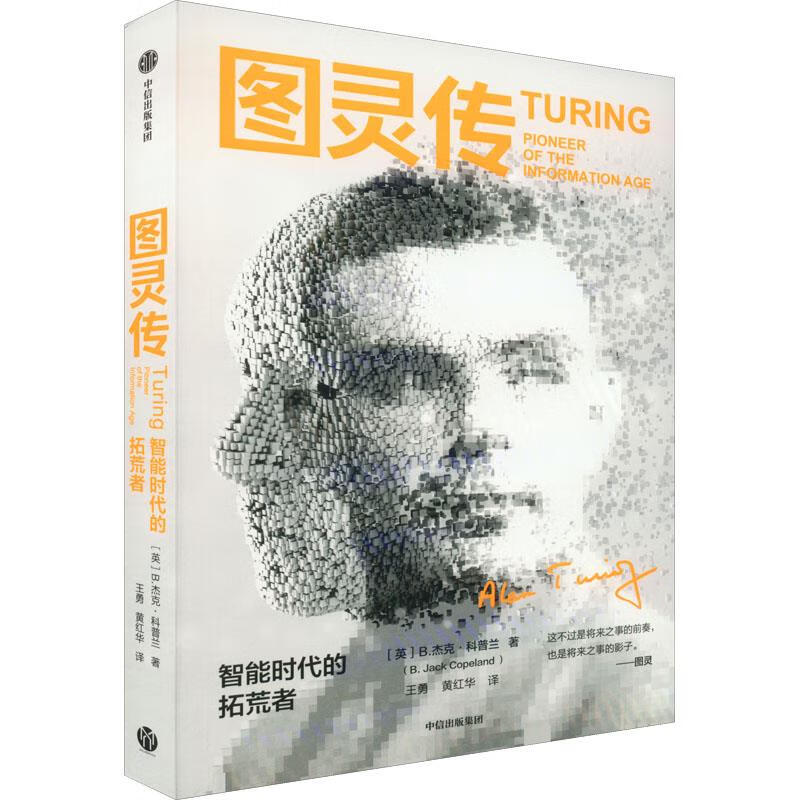 图灵传 9787521745726 b.杰克·科普兰(b.jackcopeland),王勇