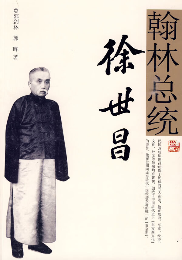 翰林总统徐世昌