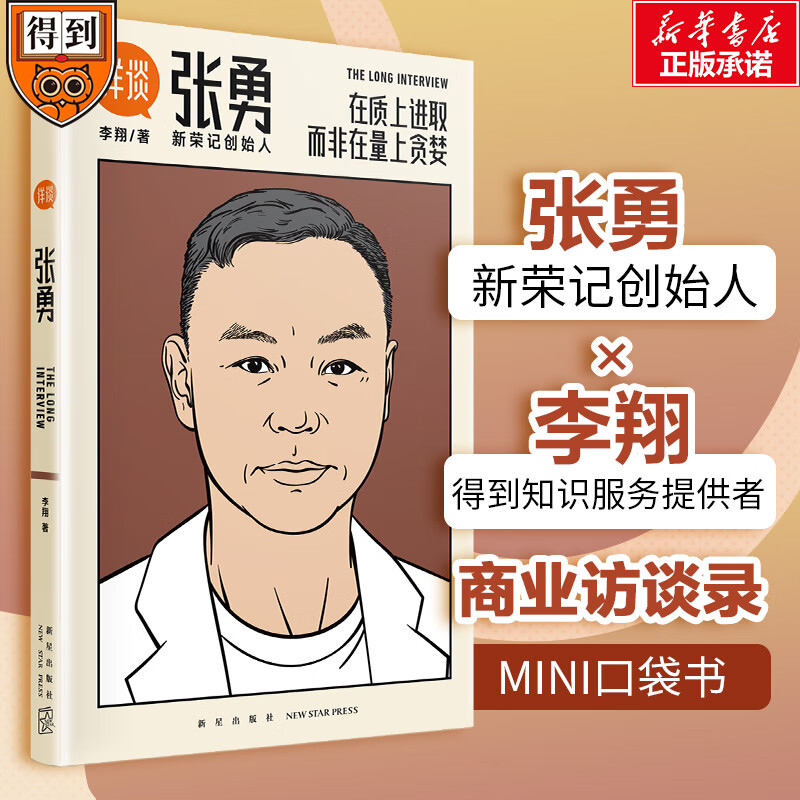 张勇李翔 著,得到图书 出品9787513347082管理/管理学新星出版社