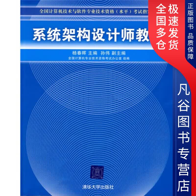 【正版书】系统架构设计师教程9787302197089