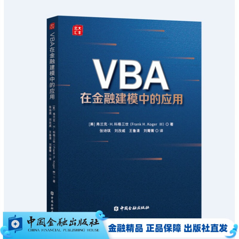 VBA在金融建模中的应用【正版】