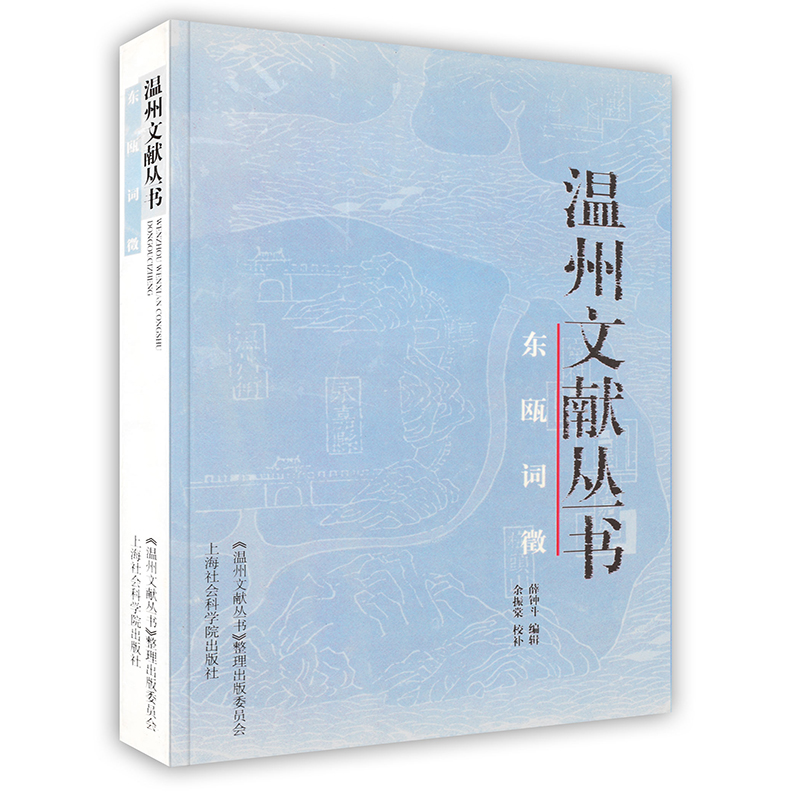 [按需印刷]东瓯词徵