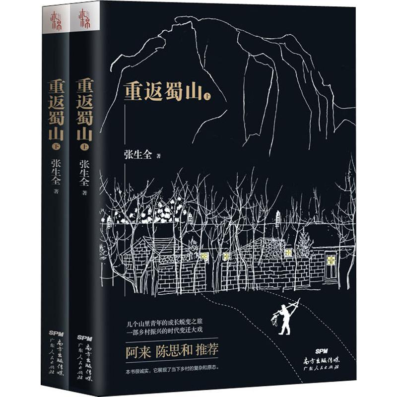 重返蜀山(2册)