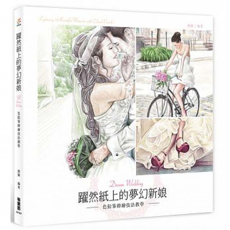 预订台版 跃然纸上的梦幻新娘色铅笔婚绘技法教学绘画技巧色彩搭配艺术绘画【下架】