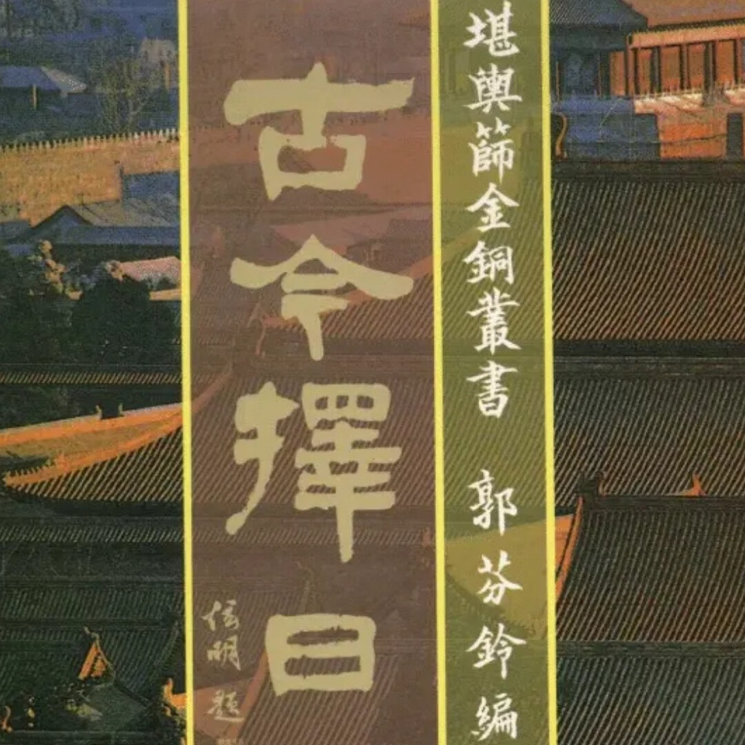 名人字画-郭芬铃《古今择日》宅主煞 月建煞与五黄煞 年命推算法 书法