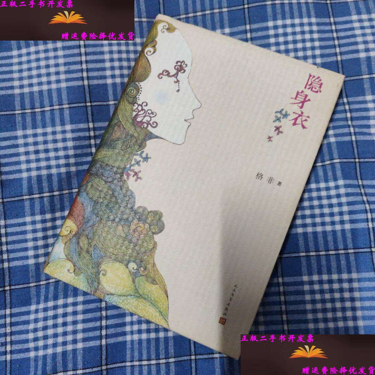 【二手书9成新】隐身衣 /格非 人民文学
