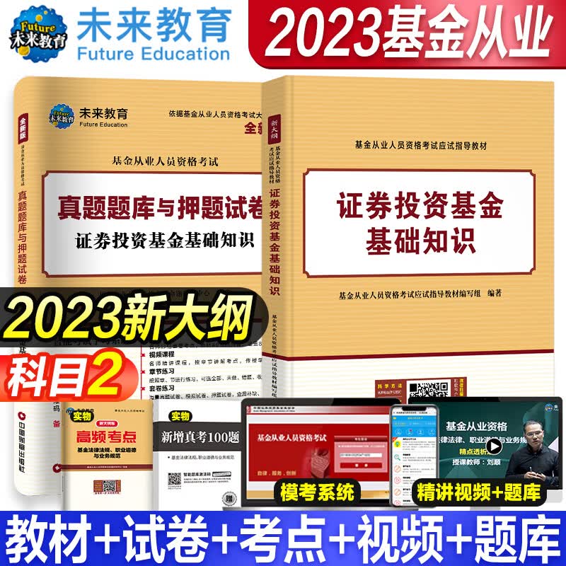 2023年基金从业资格考试教材 真题模拟试卷 全套书课包2023未来官方基金从业资格证考试用书私募股权证券投资基金法律法规试卷 科目2【教材+试卷+真题+考点】全4册