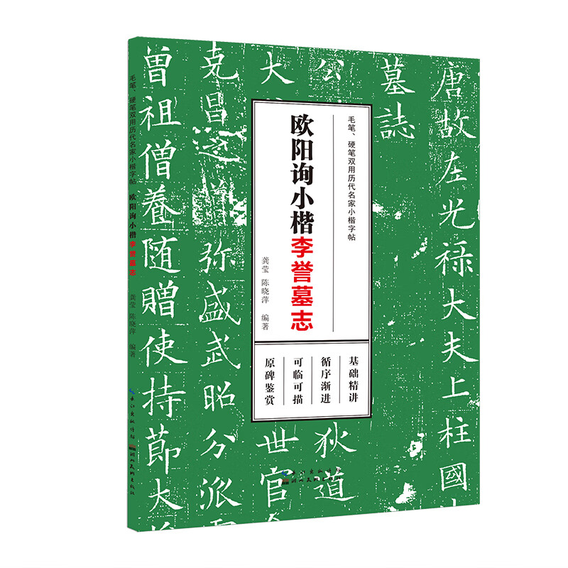 毛笔、硬笔双用历代名家小楷字帖-欧阳询小楷