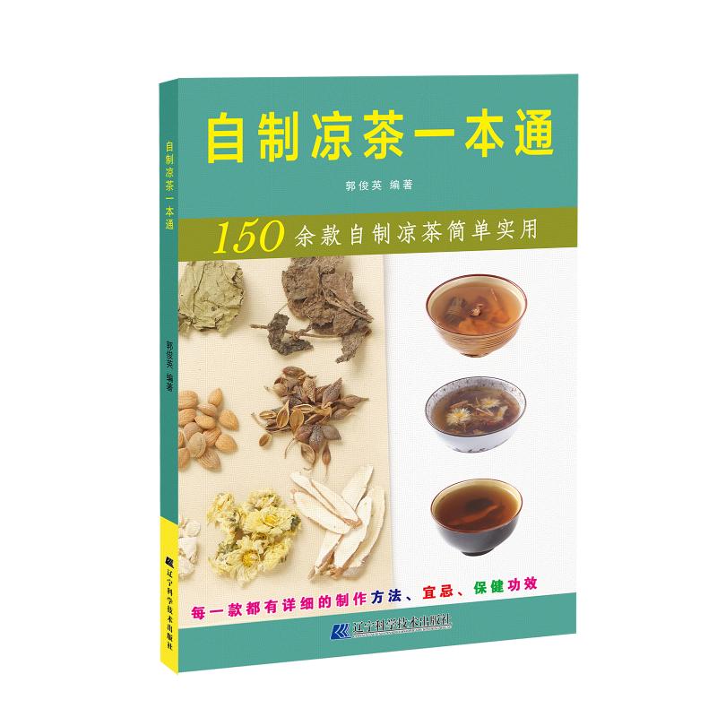 自制凉茶一本通