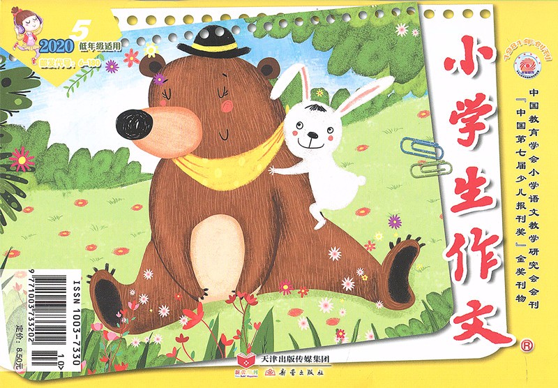 新蕾期刊 小学生作文 2020/5低年级适用 ‘中国第七届少儿报刊奖’金奖刊物 1981年创刊